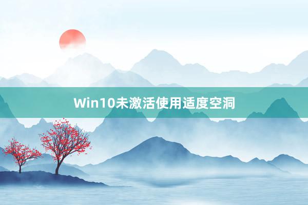 Win10未激活使用适度空洞